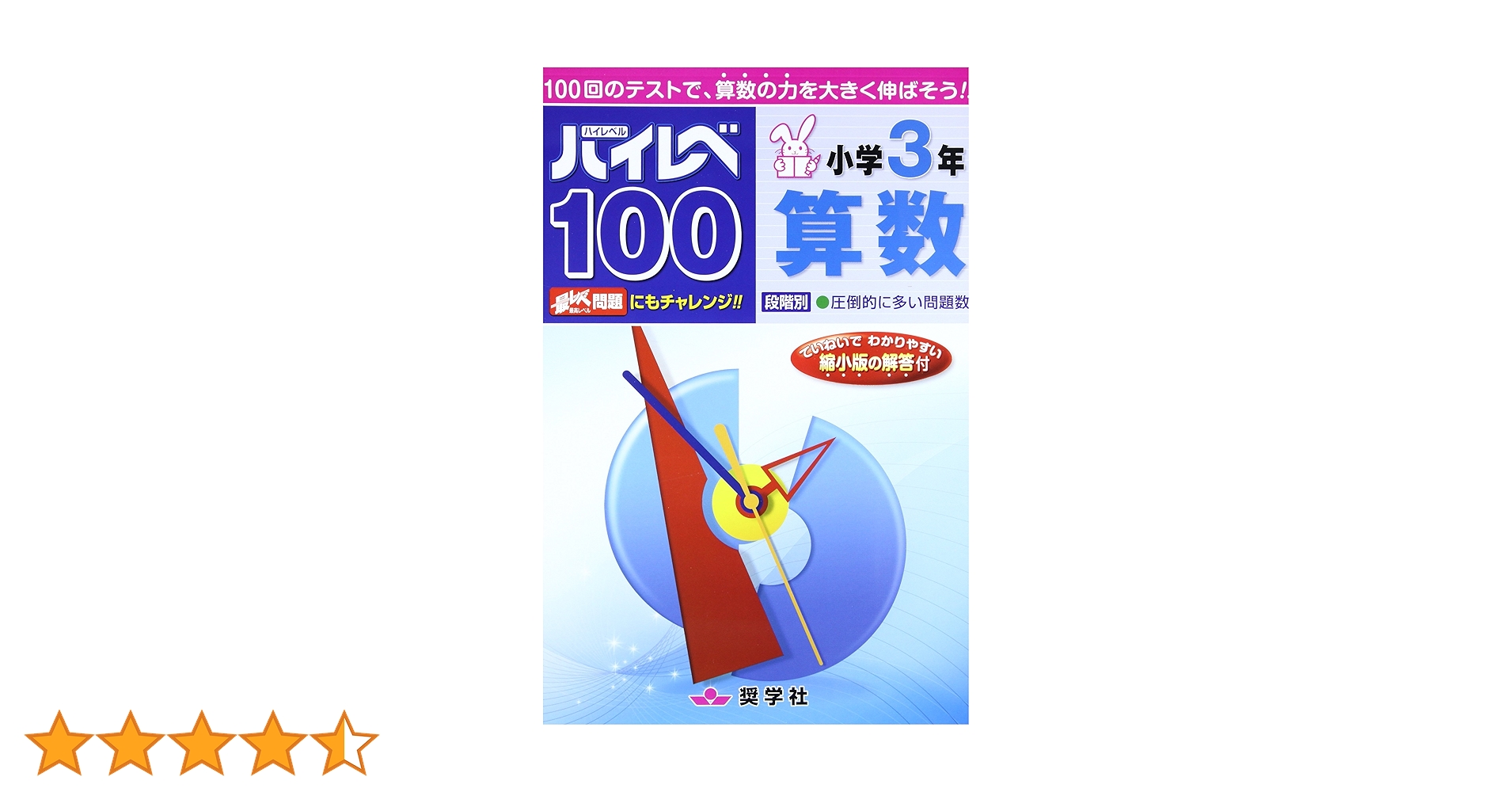 奨学社 小学3年 算数・国語　3月〜7月 最レベ国語問題集小学3年: 段階別 | 奨学社編集部 |本 | 通販